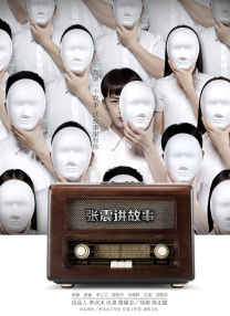 媳妇训育性